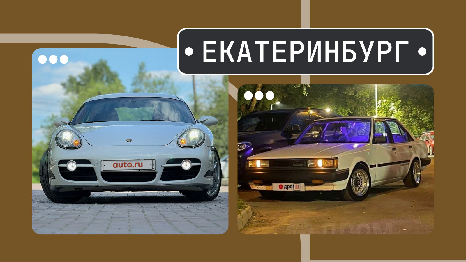 От «Каймана» до «четырёхдверной Хачироку»: машины недели в Екатеринбурге