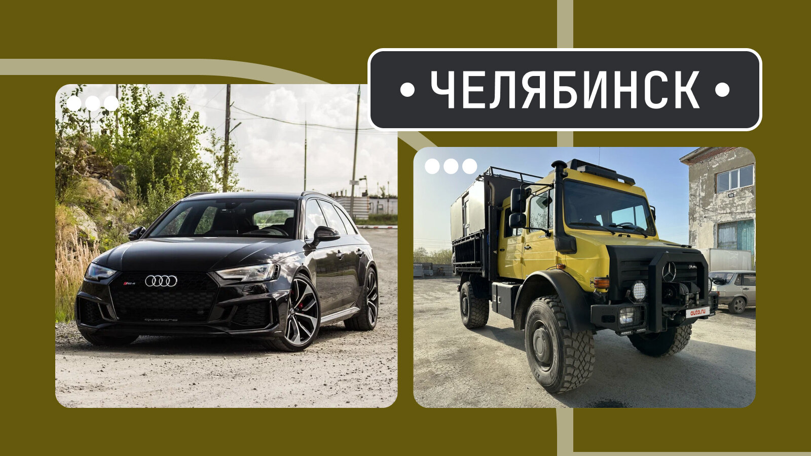 От ЭрЭски до Унимога: пять интересных машин из Челябинска