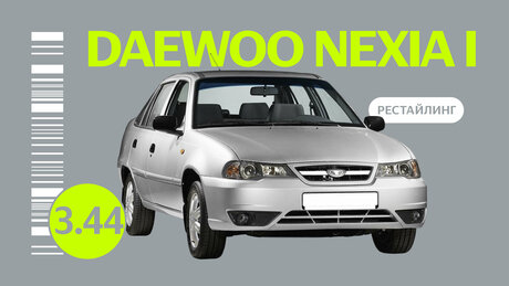 Надёжен ли рестайлинговый Daewoo Nexia: проблемы седана с пробегом