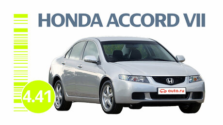 Надёжна ли Honda Accord VII поколения: все проблемы автомобиля с пробегом