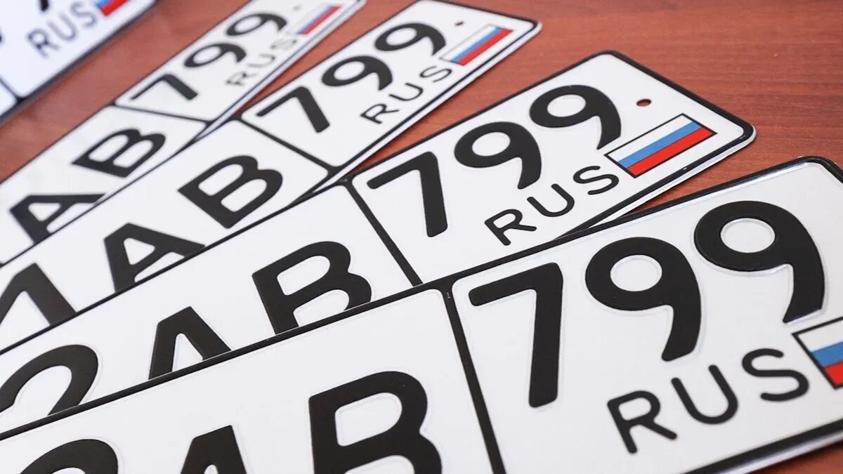 Легализация продажи «красивых» номеров в России отложена на неопределённый срок