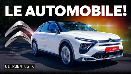 Ещё «европеец» или уже «китаец»? Тест и обзор Citroen C5 X