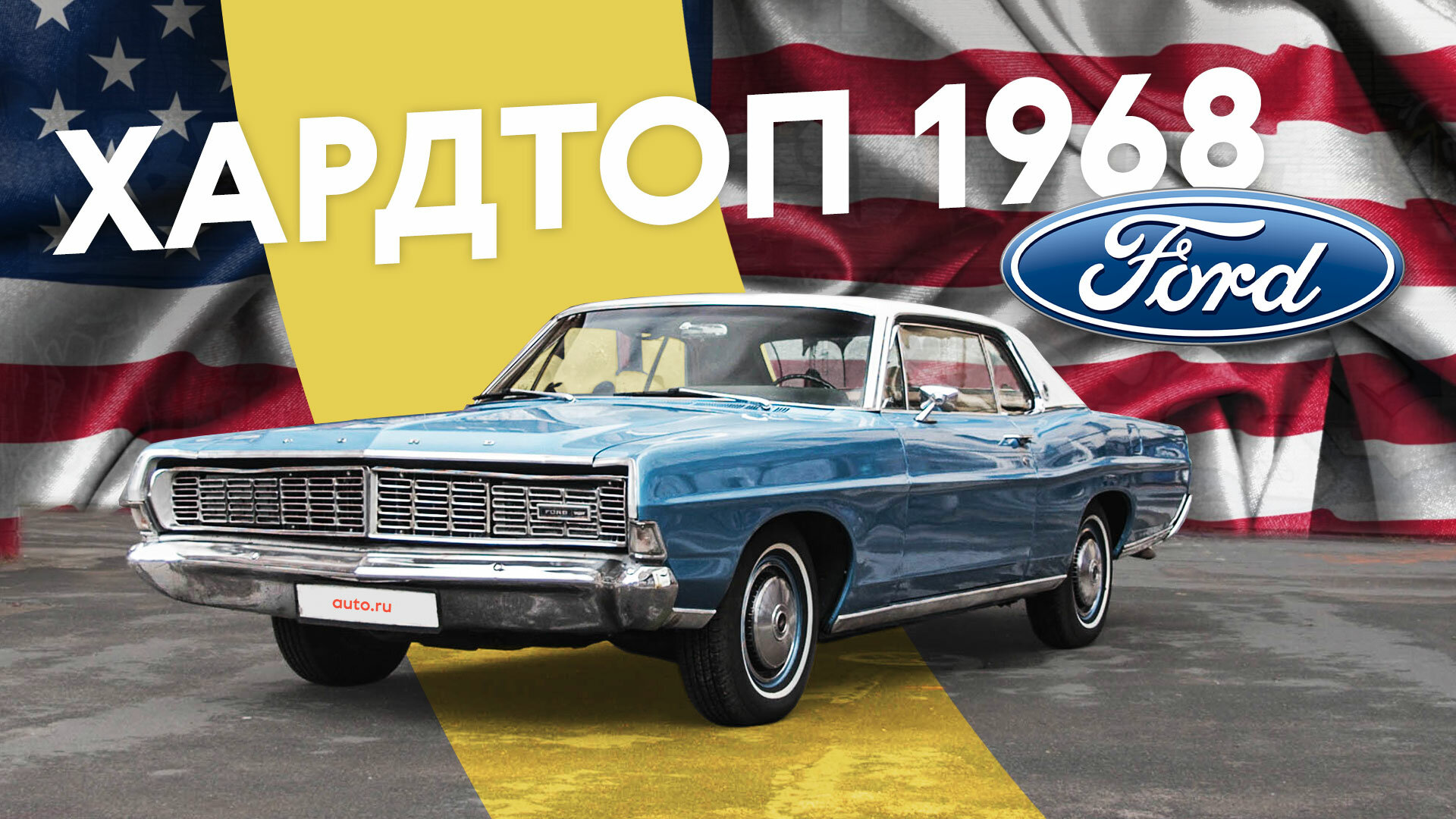 История редкого для России американского купе Ford LTD и его хозяина