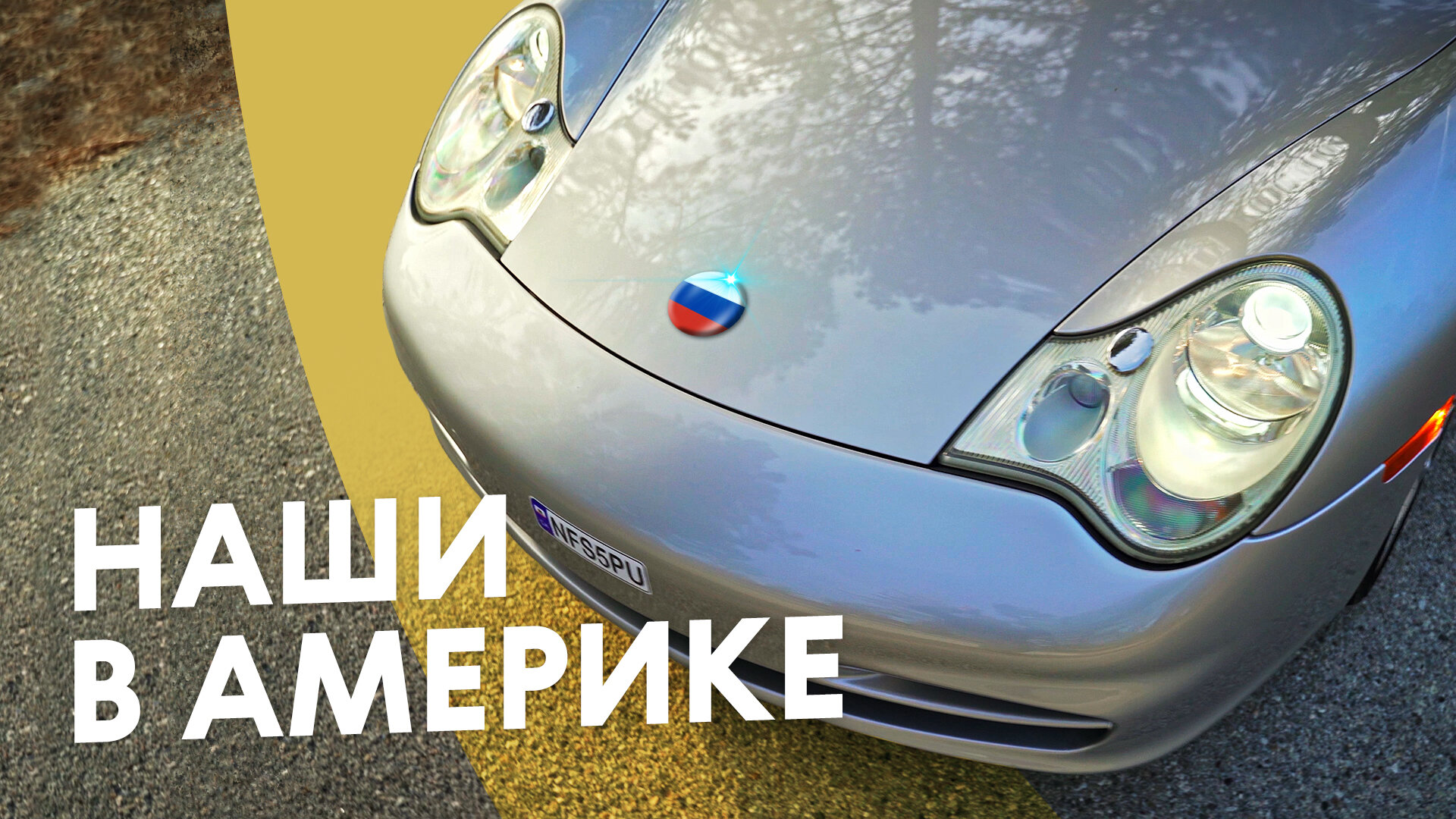 На чём ездят русские в Голливуде: история Porsche 911 (996) и его владельца
