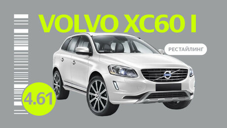 Надёжен ли рестайлинговый Volvo XC60 I поколения: проблемы кроссовера с пробегом