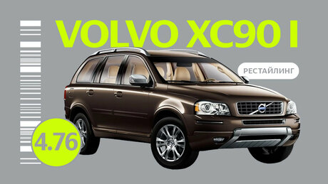 Надёжен ли рестайлинговый Volvo XC90 I поколения: какие проблемы возможны с подержанным автомобилем