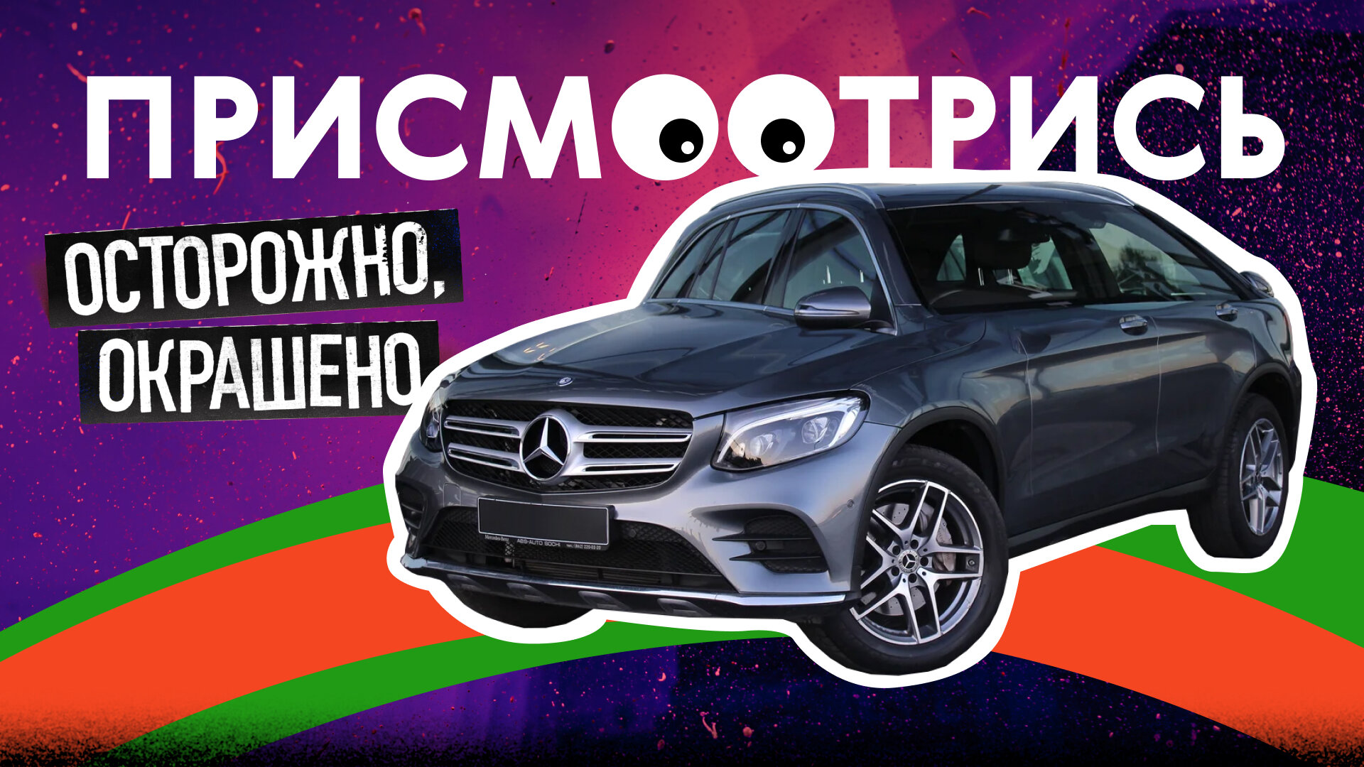 Битый или нет: изучаем и осматриваем популярный Мерседес