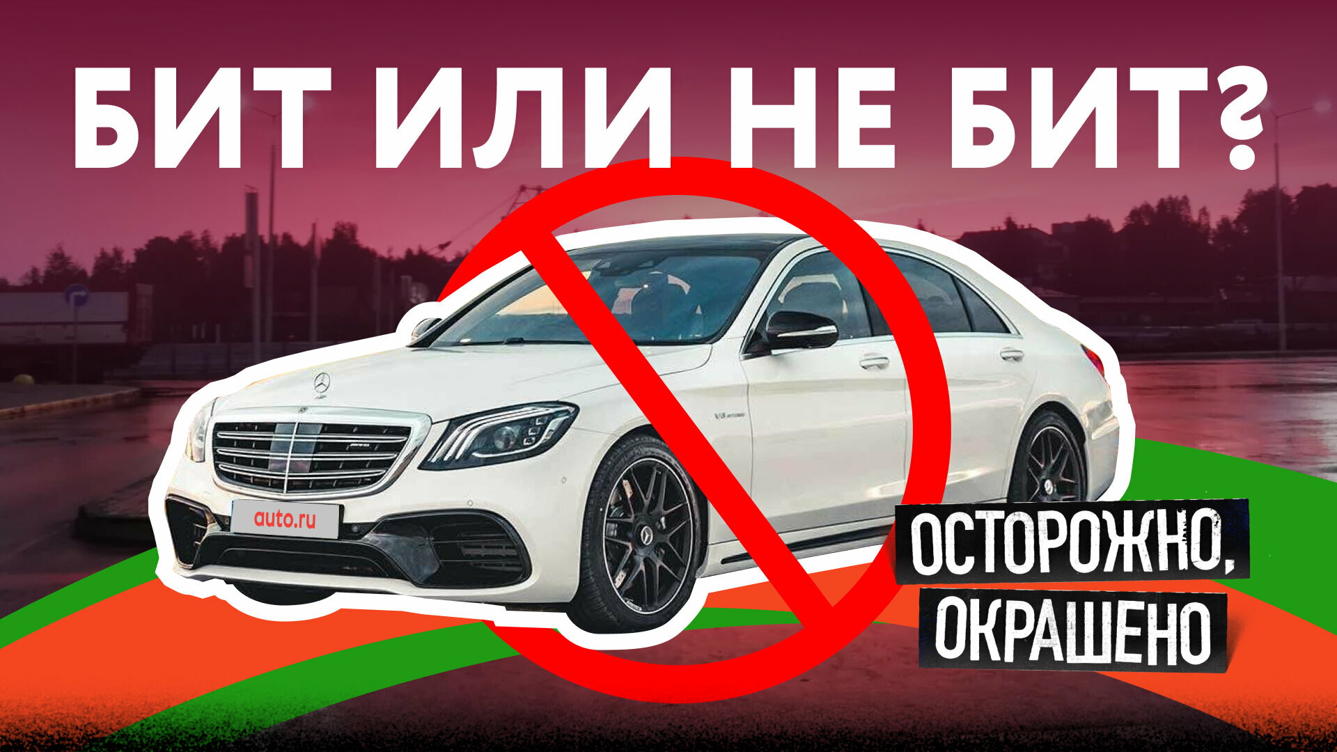 Mercedes-Benz S-класса, которому крепко досталось