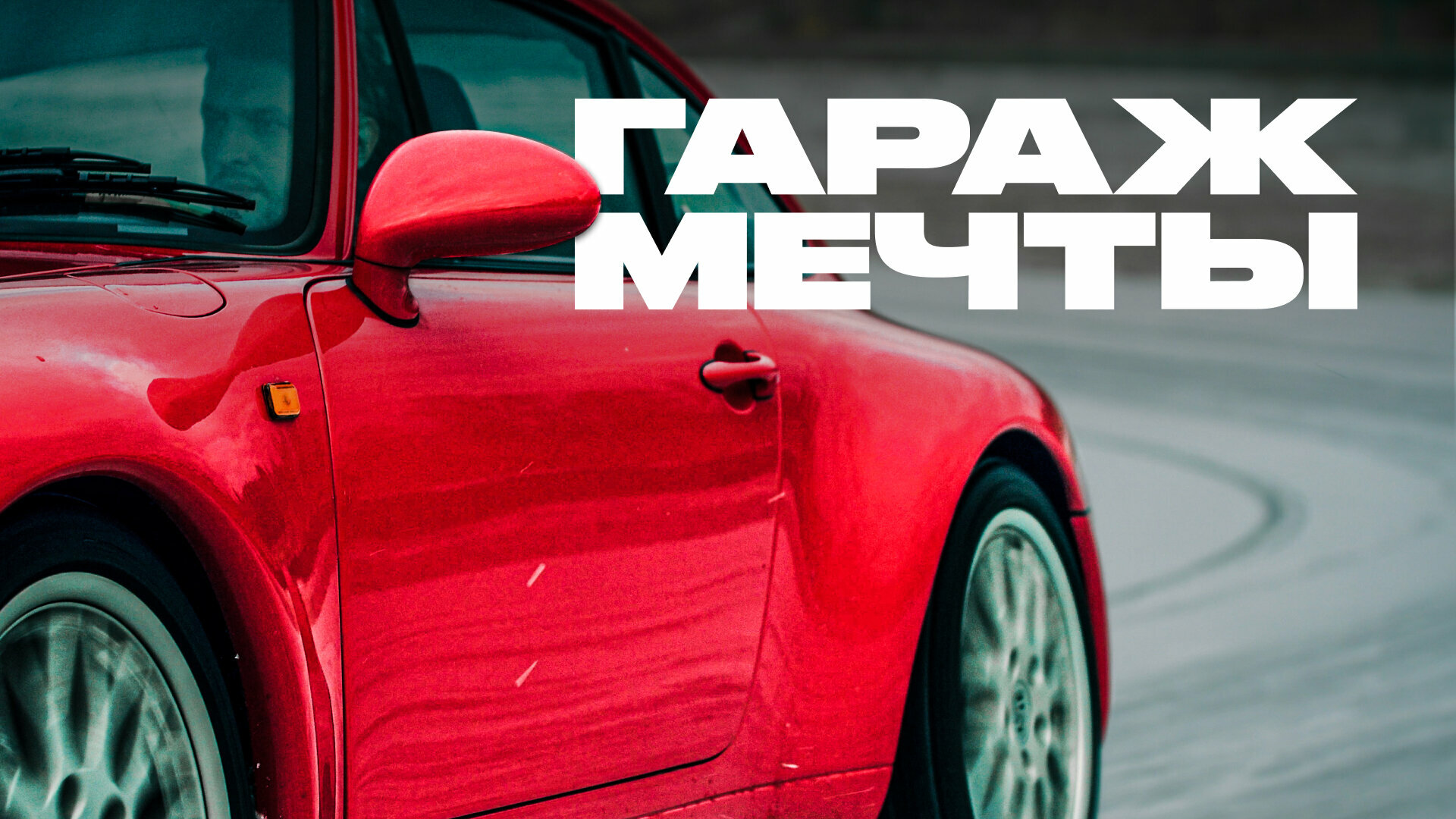 «Гараж мечты»: Porsche, спасённый Тойотой