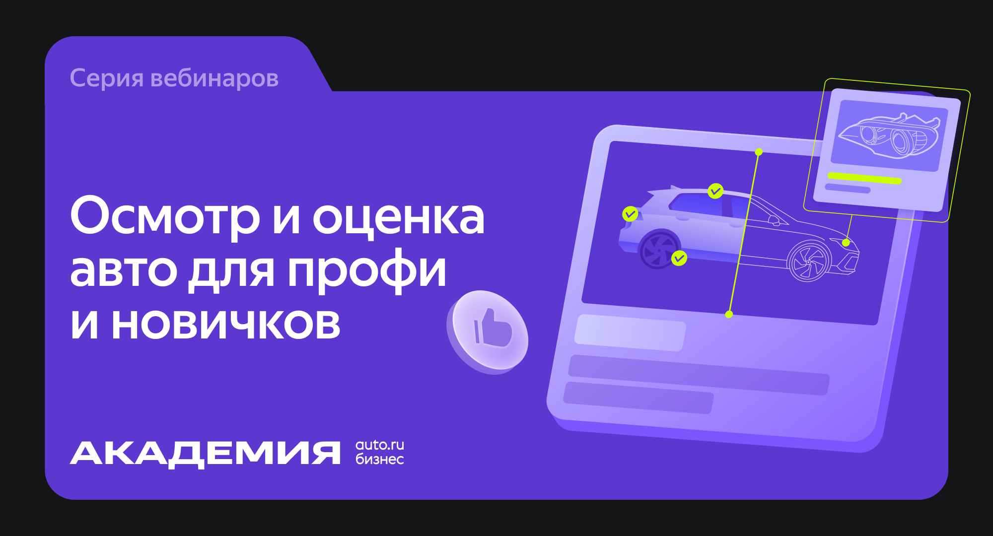 Вебинары Академии Авто.ру Бизнес по осмотру и оценке машин с пробегом: кому они будут полезны
