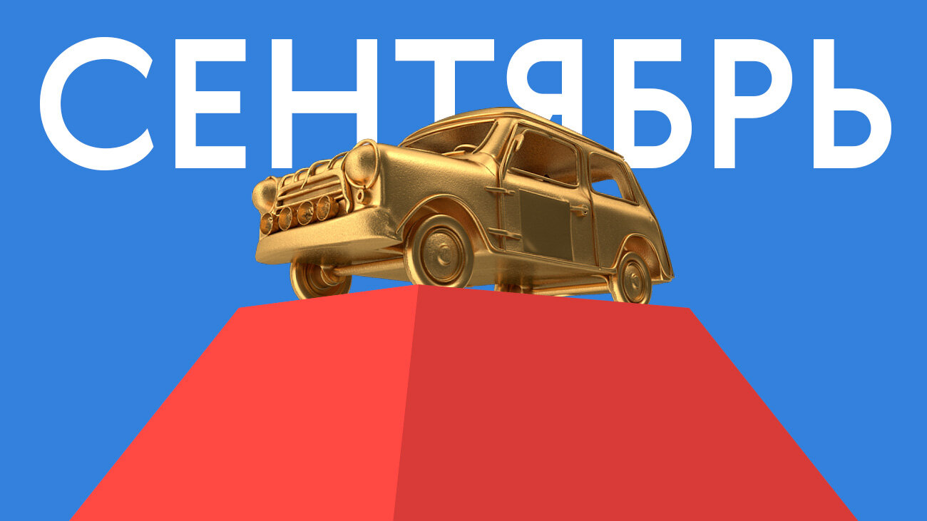 Лучшая машина сентября на Авто.ру: голосование
