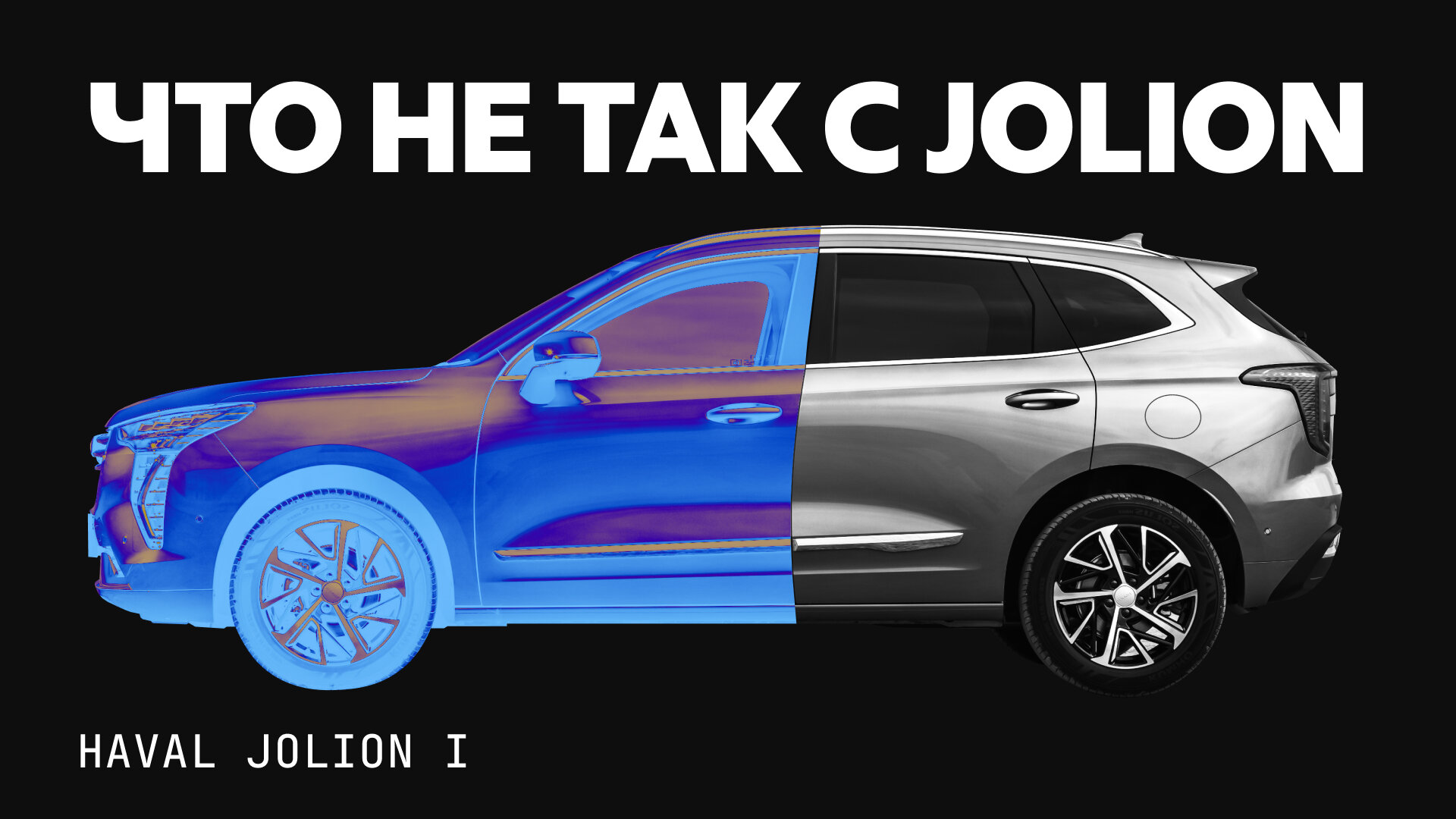 Все проблемы Haval Jolion: как долго он проживёт?