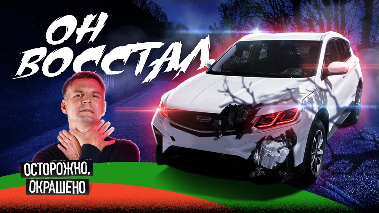 Разбитый Geely Coolray после каршеринга: как распознать плохой экземпляр