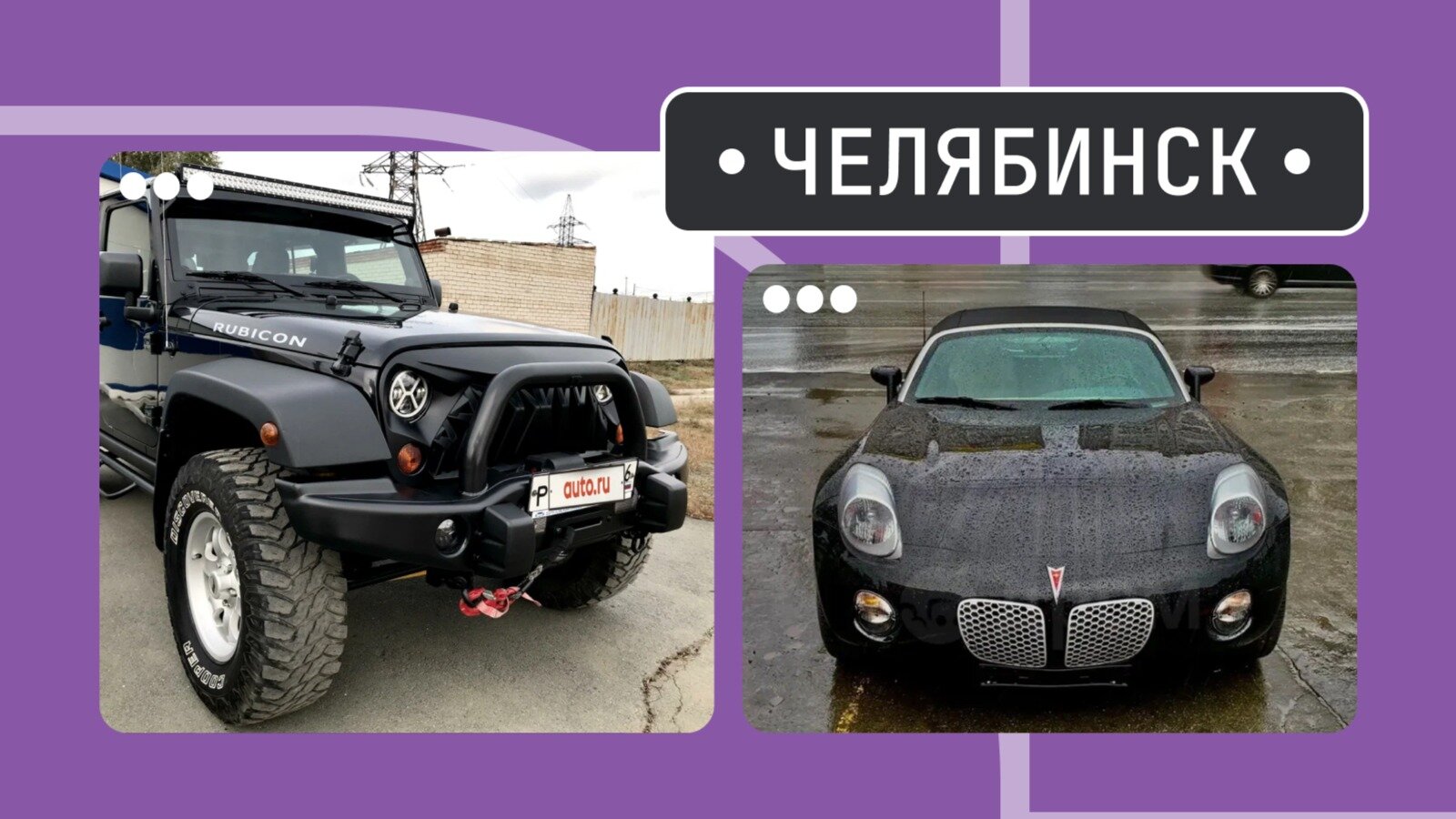 От «Рубикона» до Солстиса: пять интересных машин из Челябинска