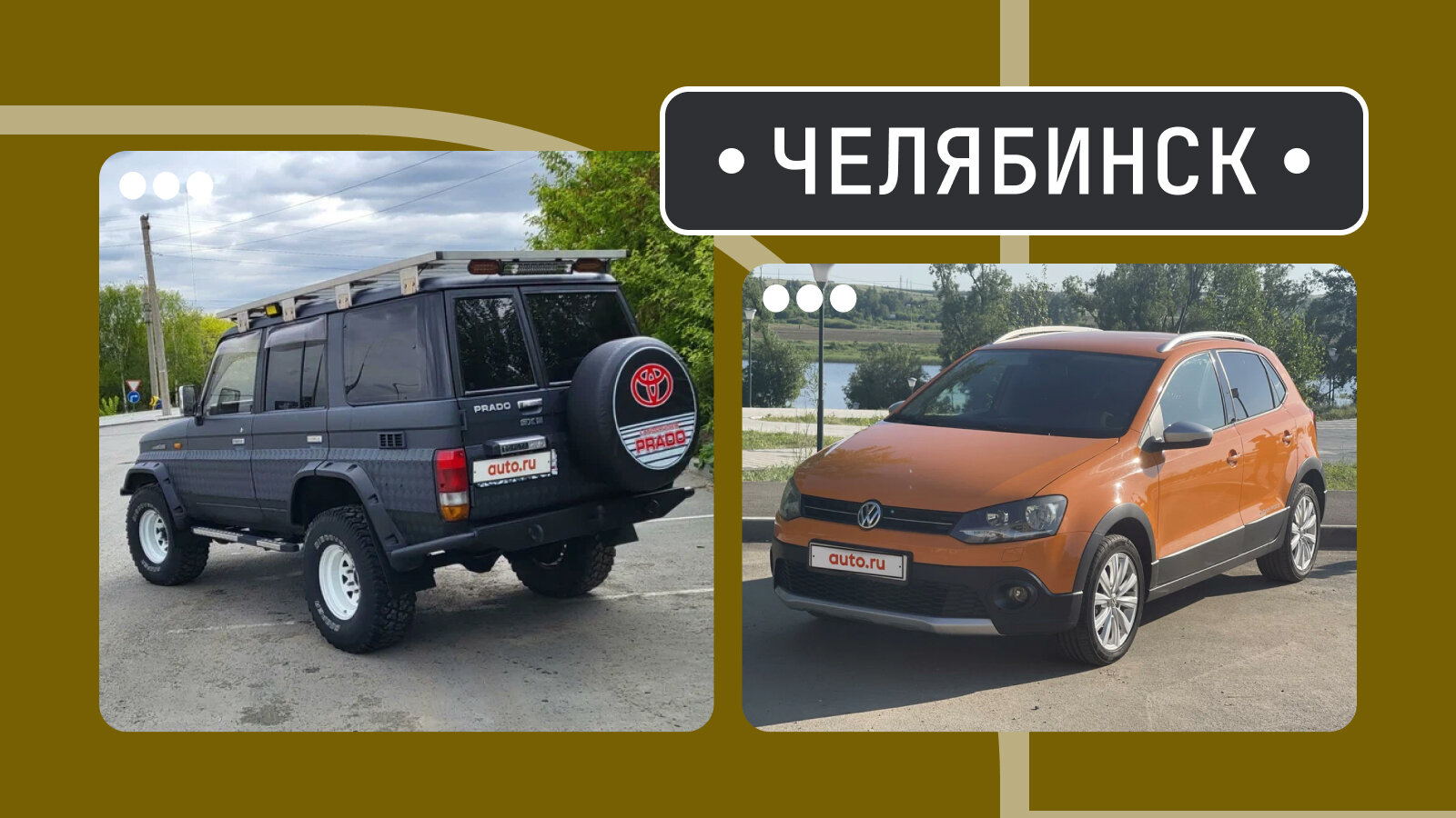 От пары Прадо до кросс-Поло: пять интересных машин из Челябинска