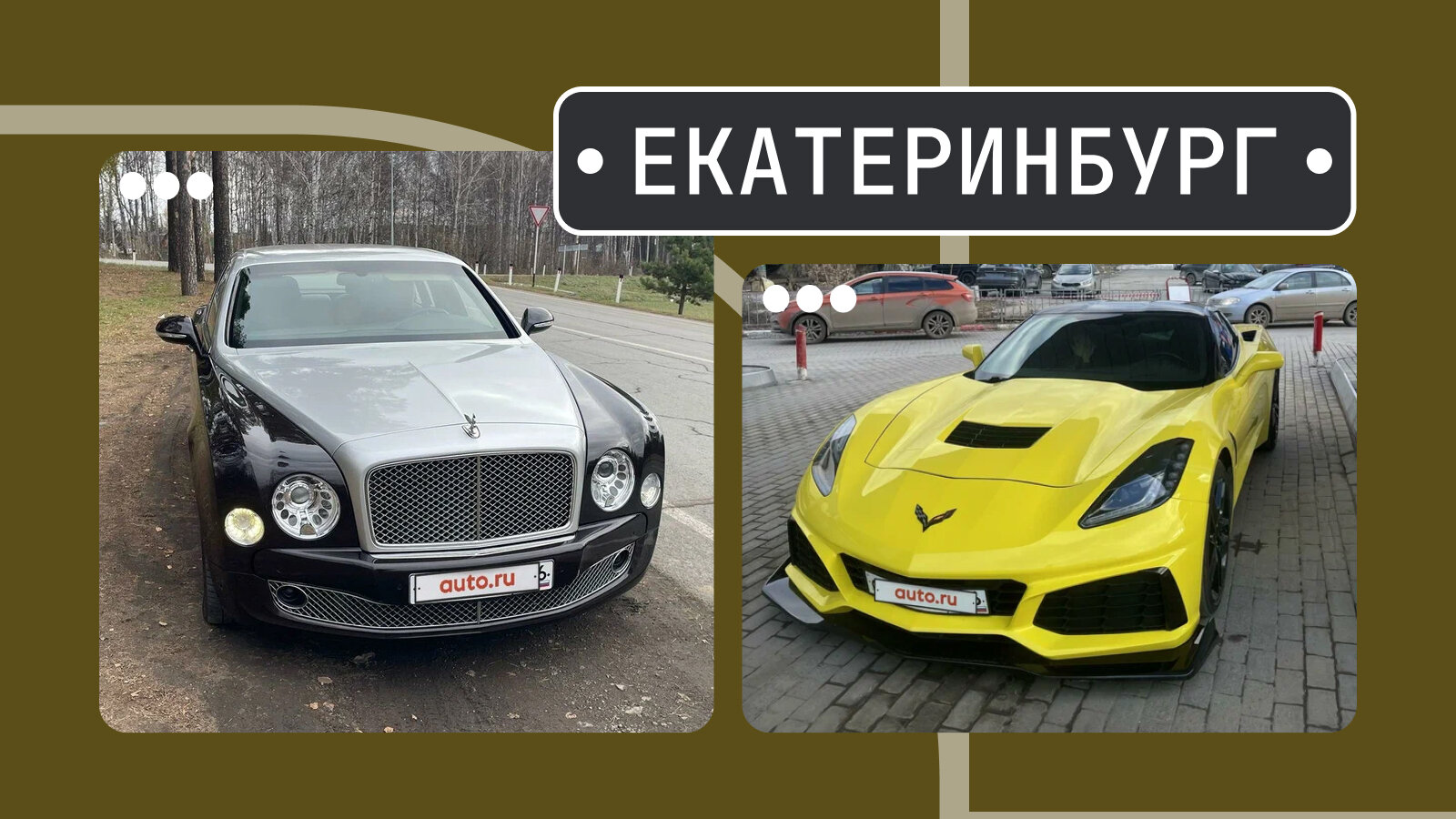 От Мульсана до Стингрея: пять интересных машин из Екатеринбурга