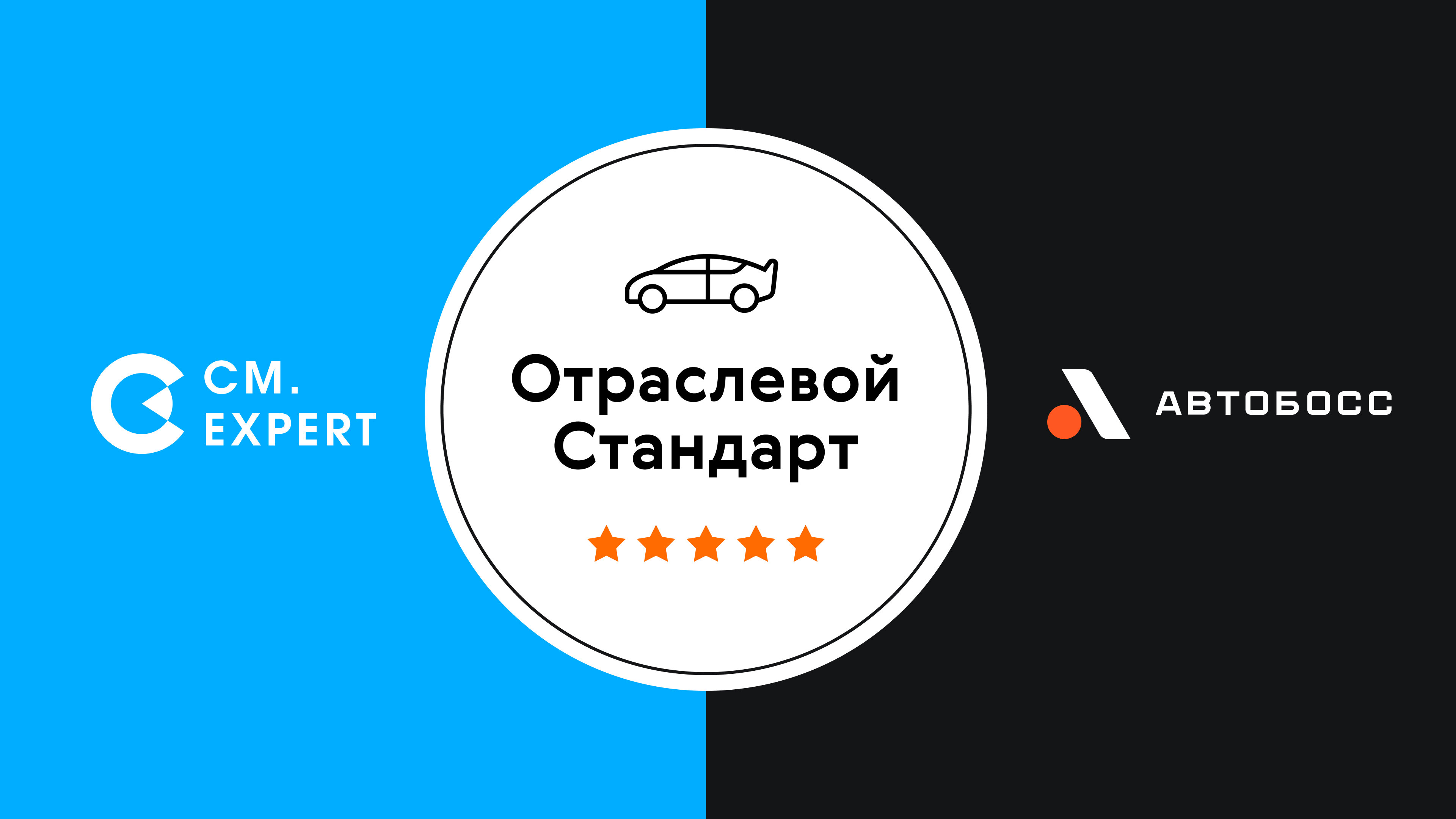 «Отраслевой Стандарт» — новый принцип в консалтинге дилеров от CM.Expert и «Автобосс»