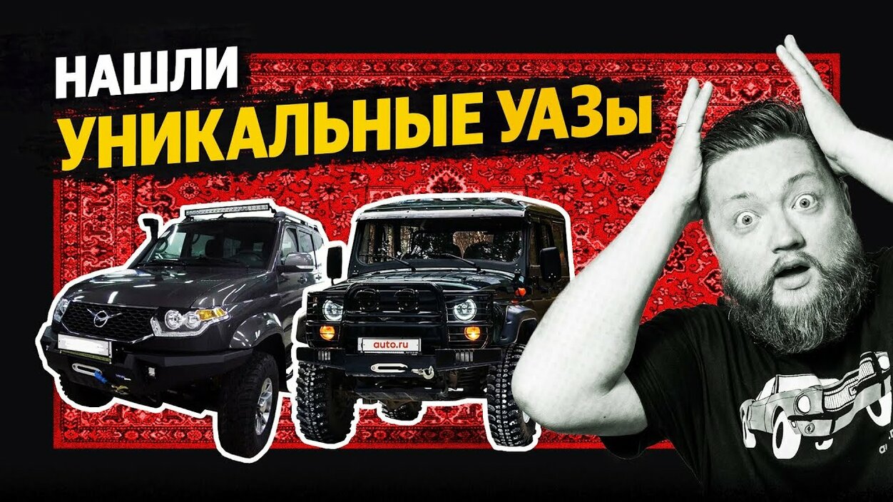 Их боится бездорожье: самые крутые УАЗы в продаже