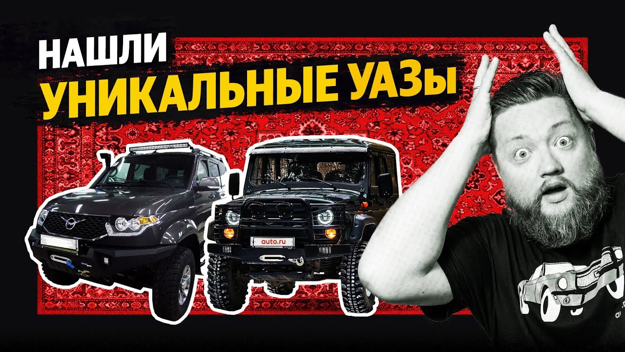 Их боится бездорожье: самые крутые УАЗы в продаже
