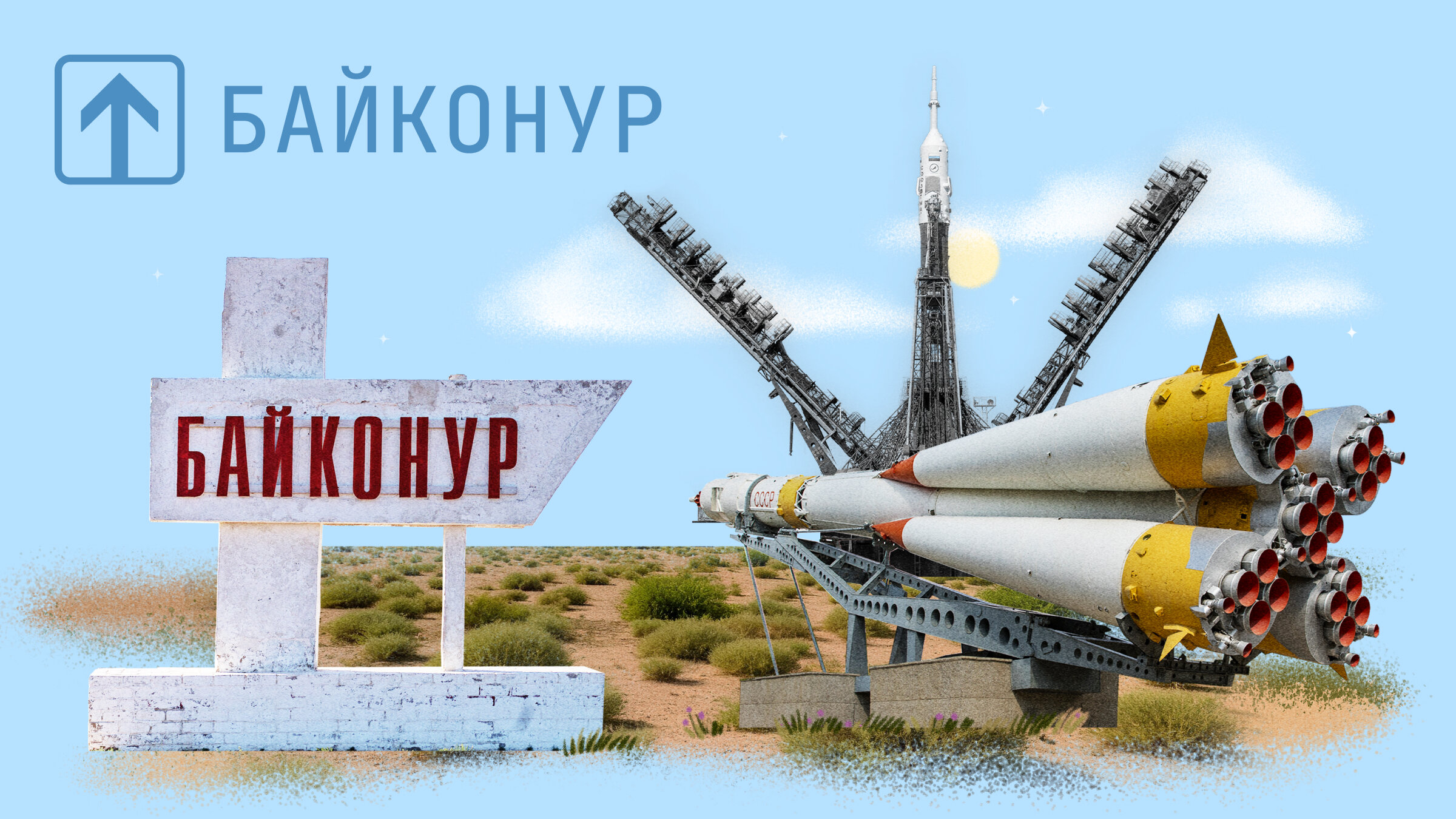 Космический туризм: едем в путешествие на Байконур