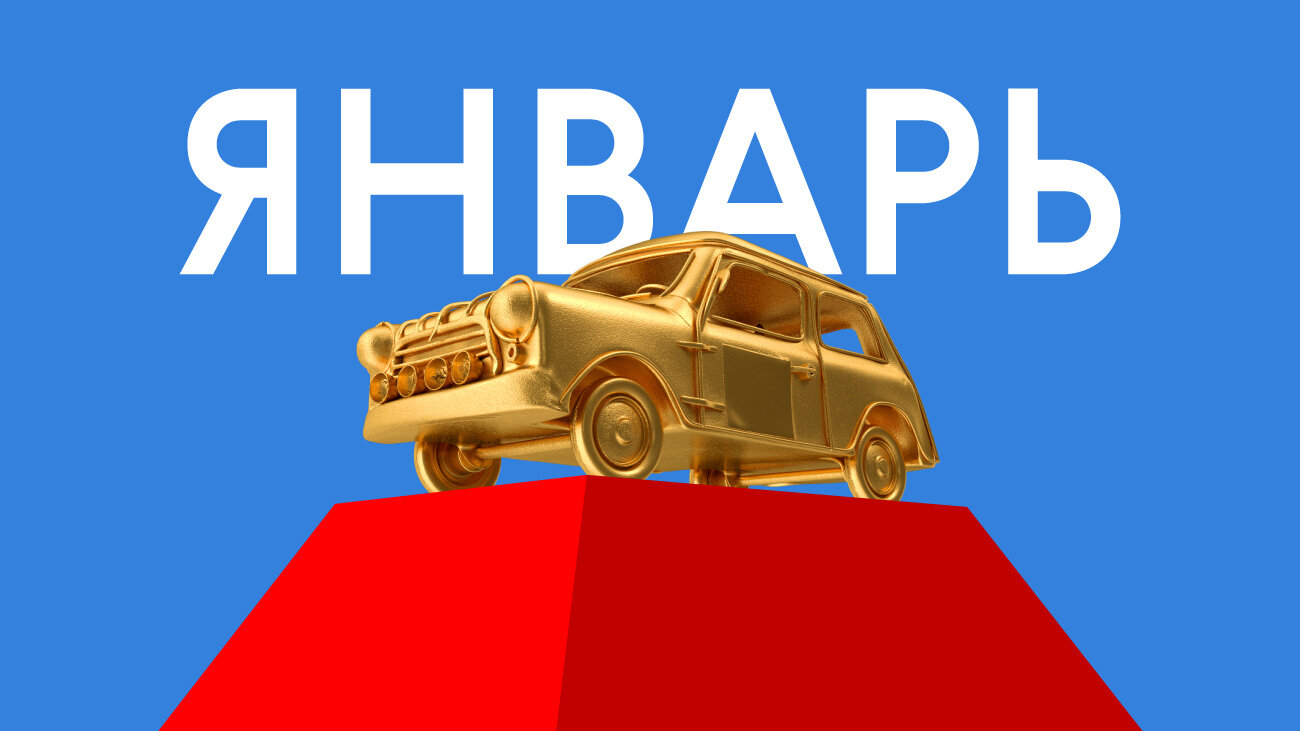 Лучшая машина января: голосование