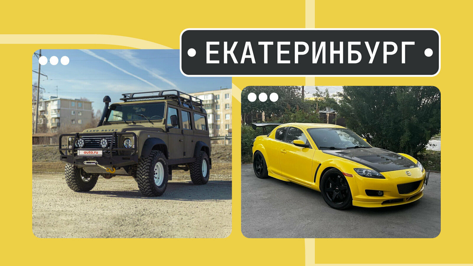 От Абарта до брутального Дэфа: пять машин недели в Екатеринбурге
