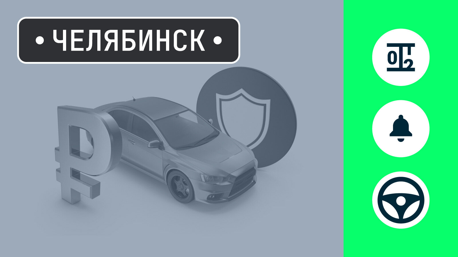 Почему в Челябинске дорогое ОСАГО? Разбираемся с экспертами