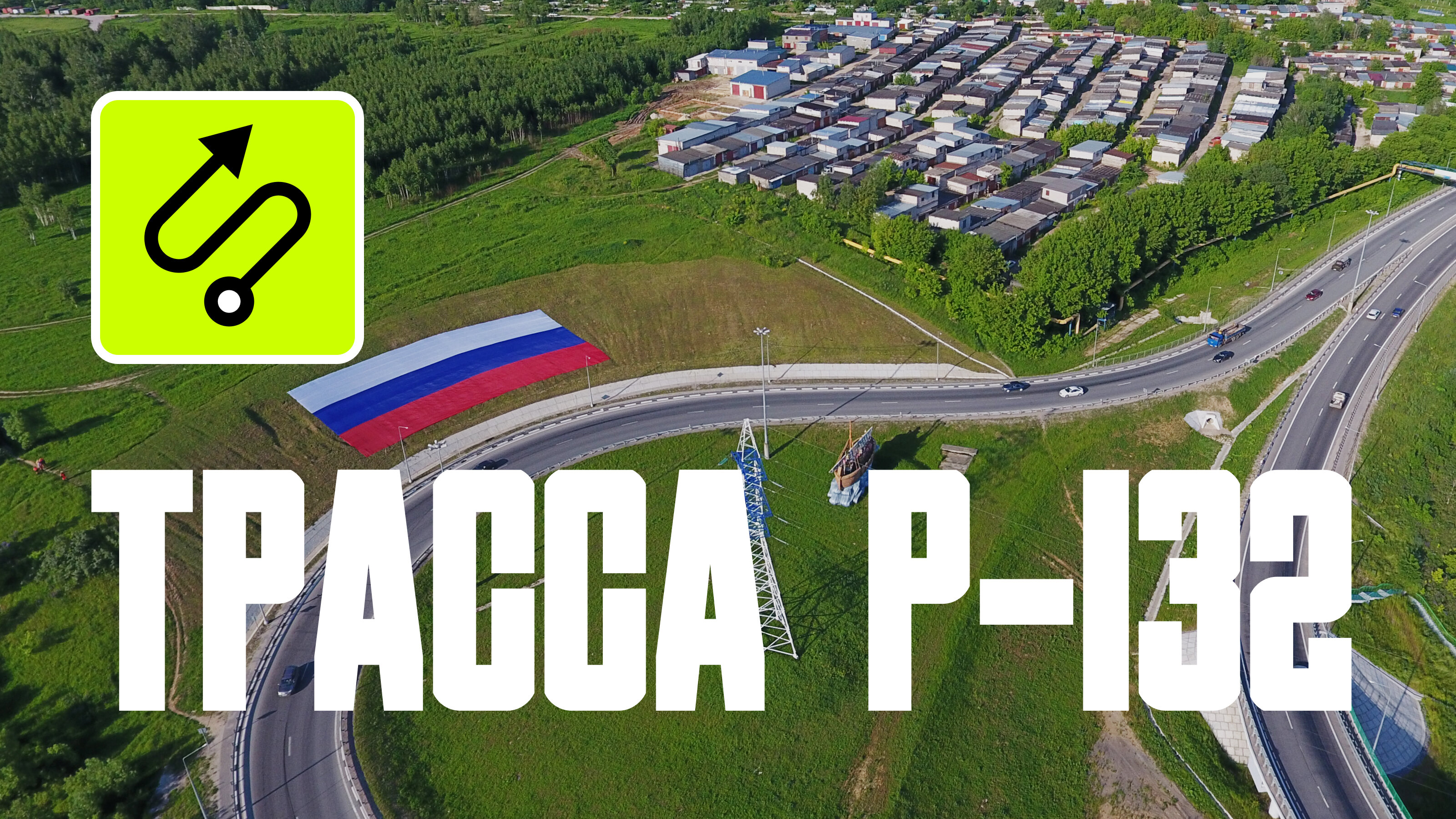 Трасса Р-132 «Золотое кольцо»: всё, что надо знать о дороге через девять областей