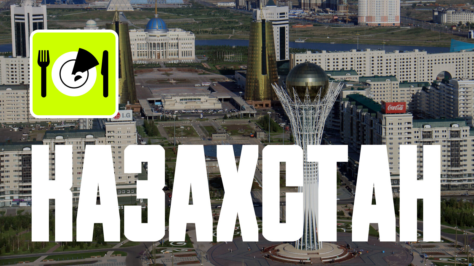 Путешествие по Казахстану: выбираем лучшие отели и рестораны