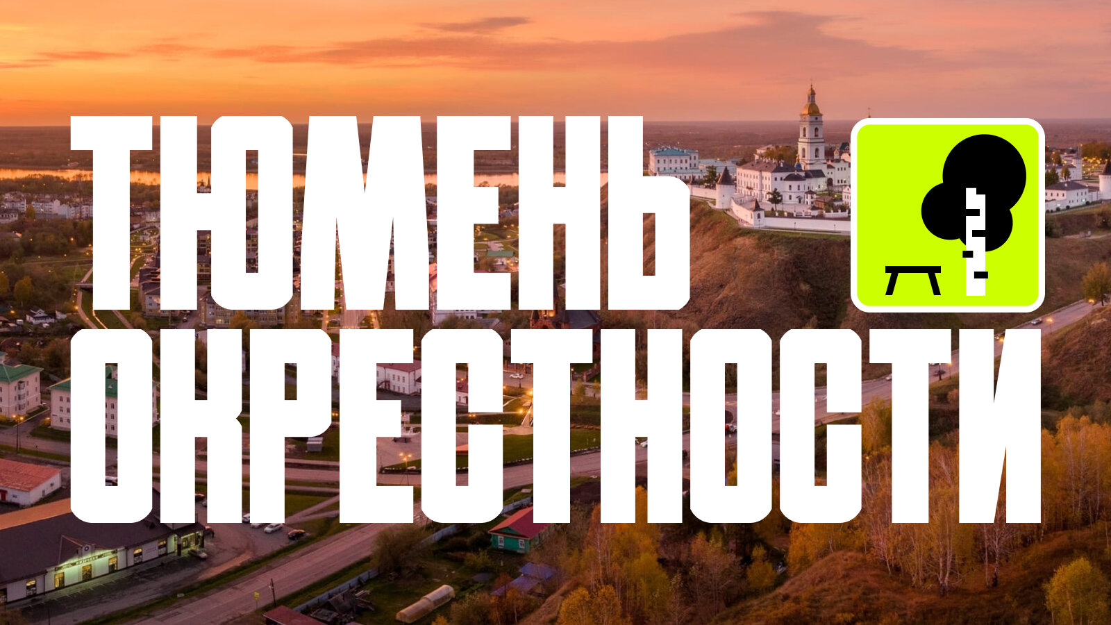 Старая тюрьма, сыроварня, японский сад и термальные источники: 8 интересных мест, куда из Тюмени можно добраться на машине