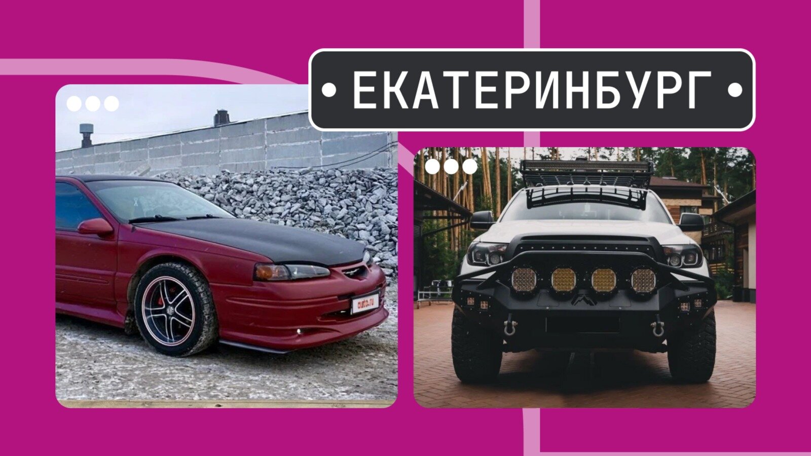 От Тандера до Тундры: пять интересных машин из Екатеринбурга