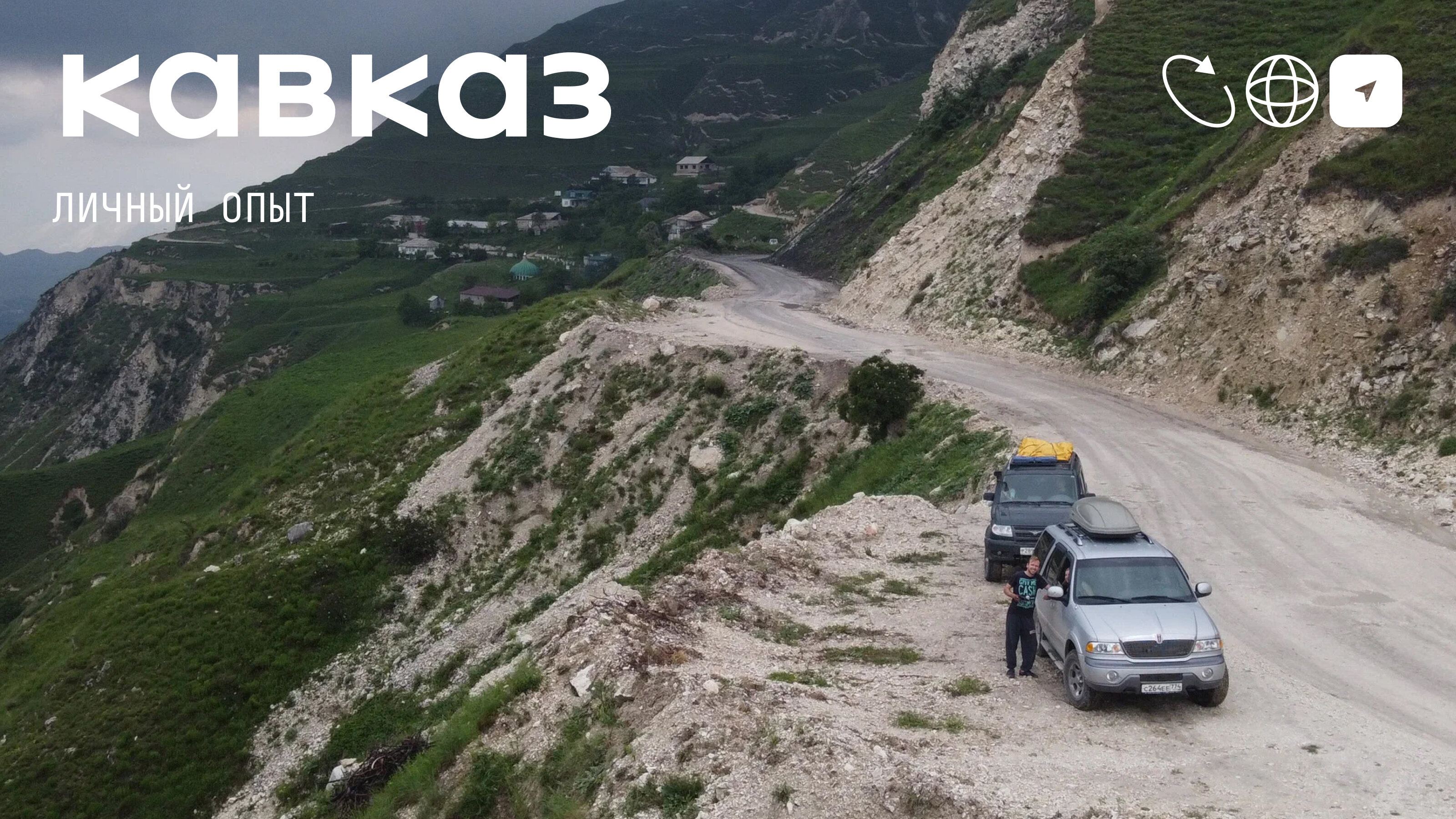 Путешествие на двух старых внедорожниках на Кавказ: история поездки в горы с приключениями 