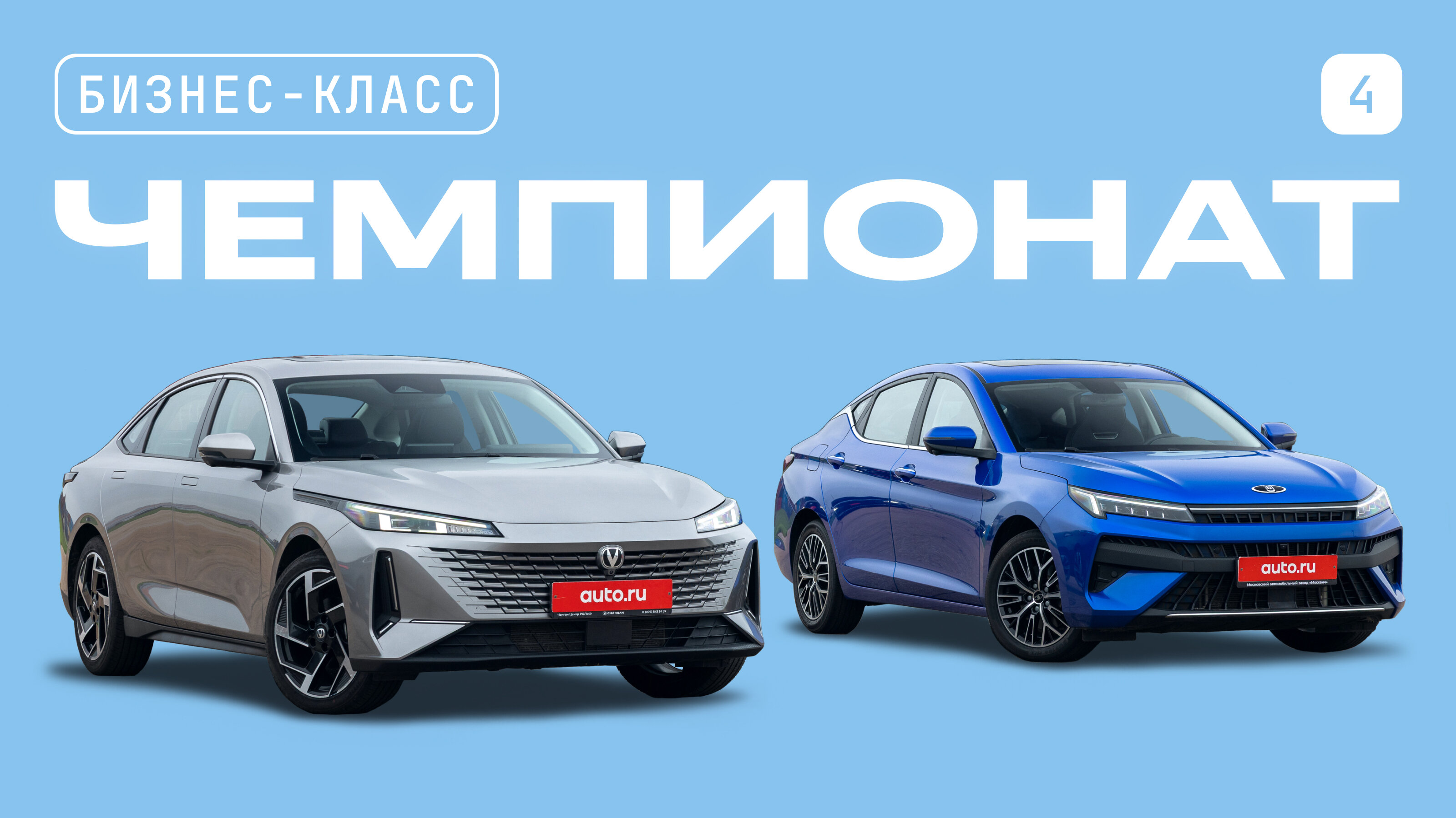 Чемпионат моделей бизнес-класса: седан Changan Lamore против лифтбека «Москвич 6»