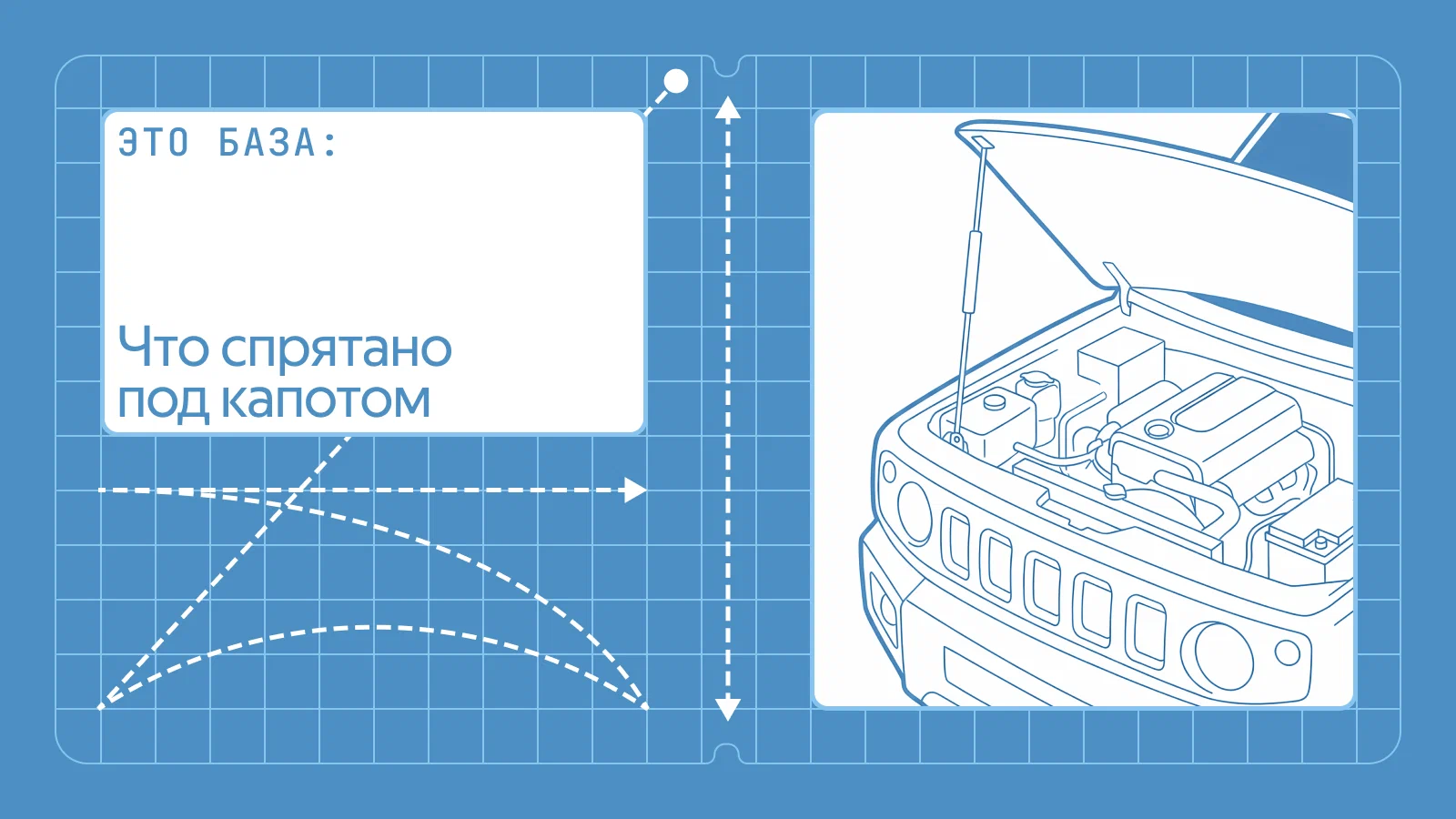 Это база: что находится под капотом автомобиля и зачем за этим следить