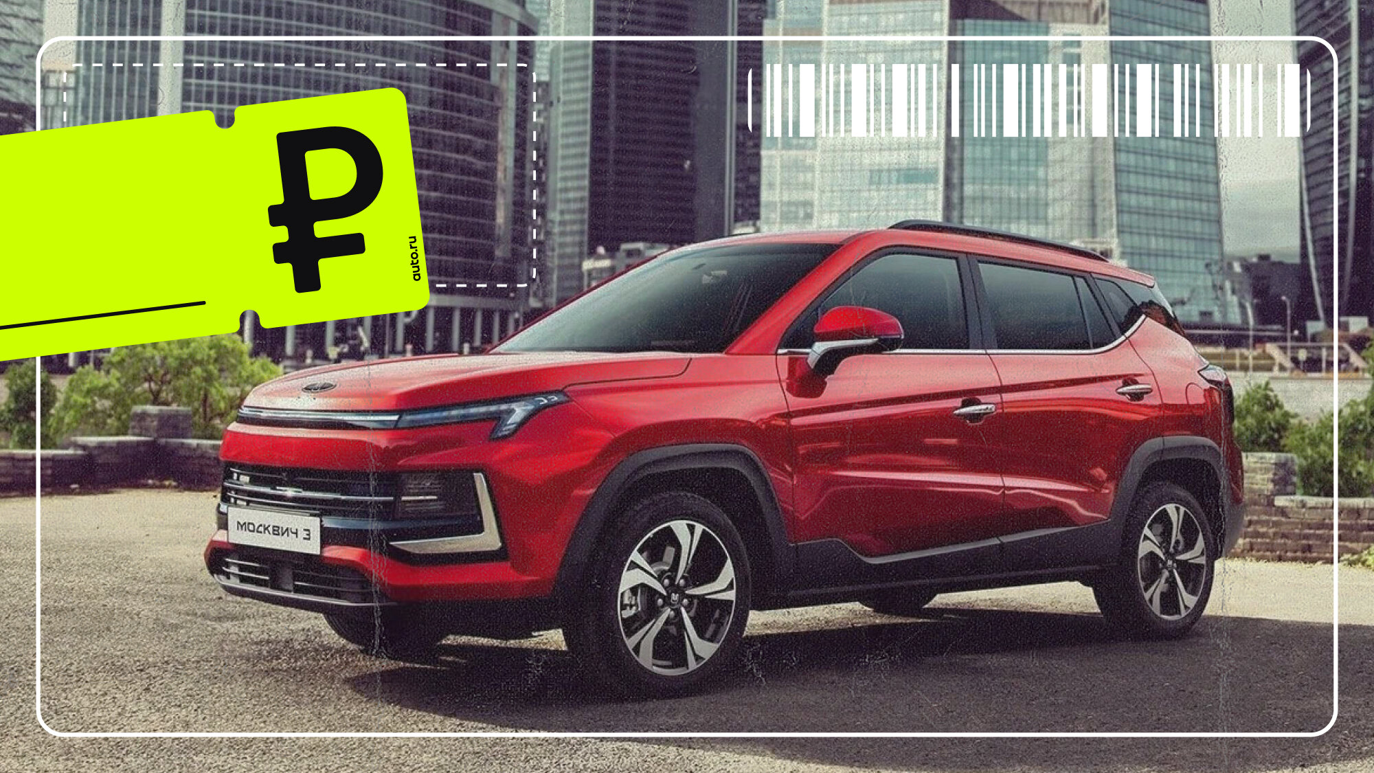 «Москвич 3» за полтора миллиона рублей: миф или правда? Реальные цены на столичный кроссовер