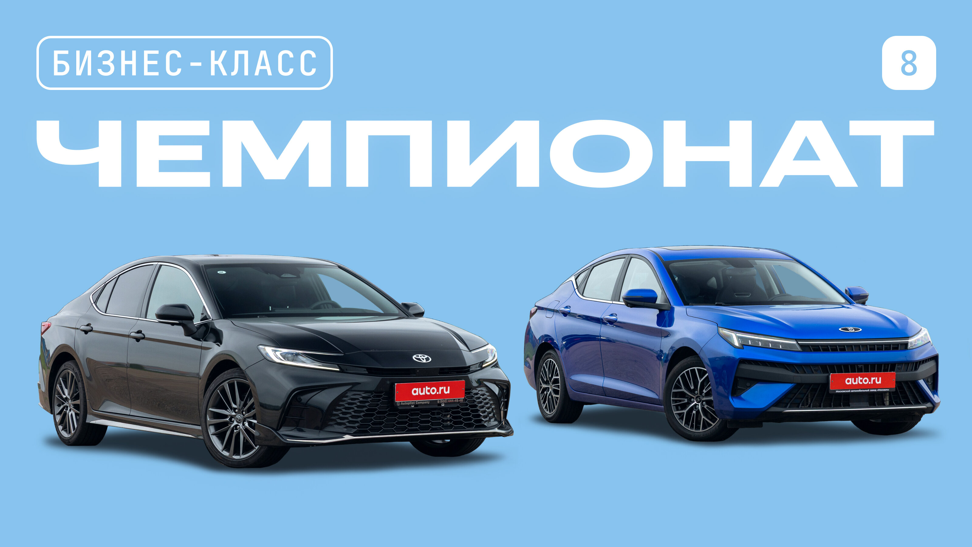 Чемпионат моделей бизнес-класса: седан Toyota Camry против лифтбека «Москвич 6»