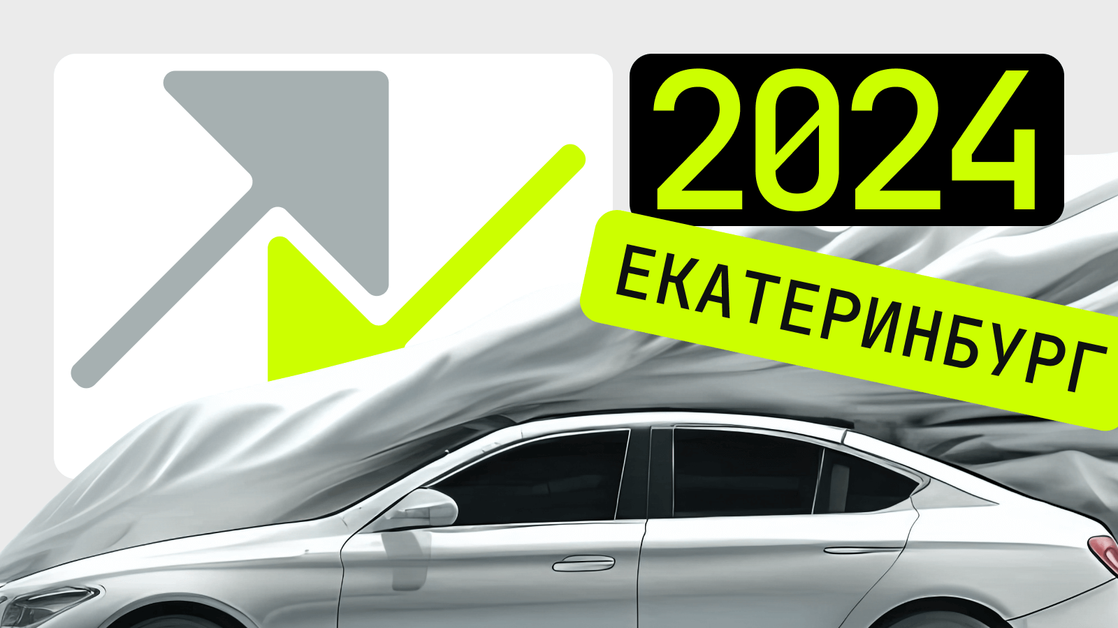 Модели, которые сильнее всего подорожали и подешевели в 2024 году в Свердловской области: рейтинг Авто.ру