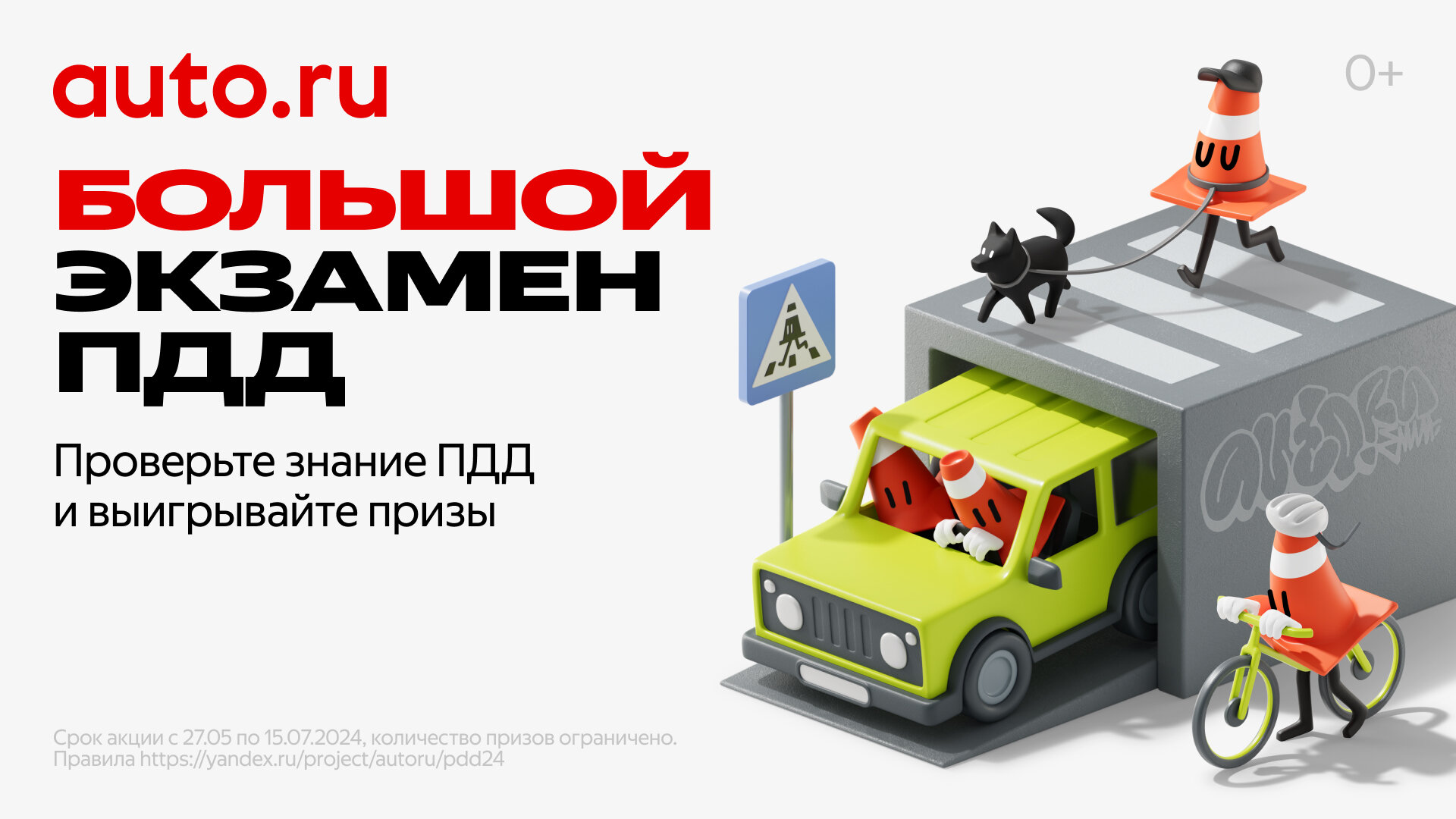 На Авто.ру стартовал Большой экзамен ПДД