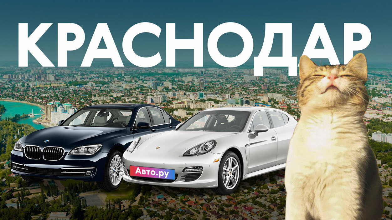 Краснодарский рай: едем в Краснодар на поиски подержанного люкса