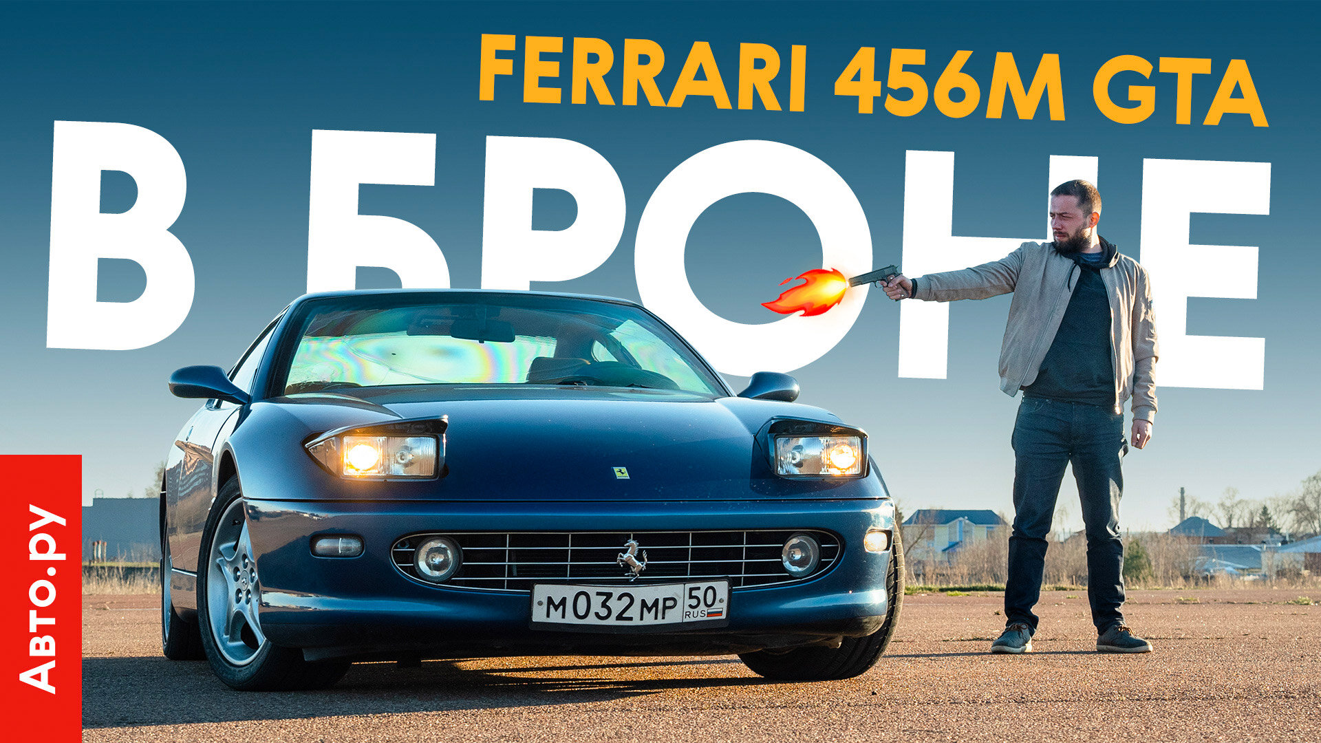 Пуленепробиваемая Ferrari Берлускони