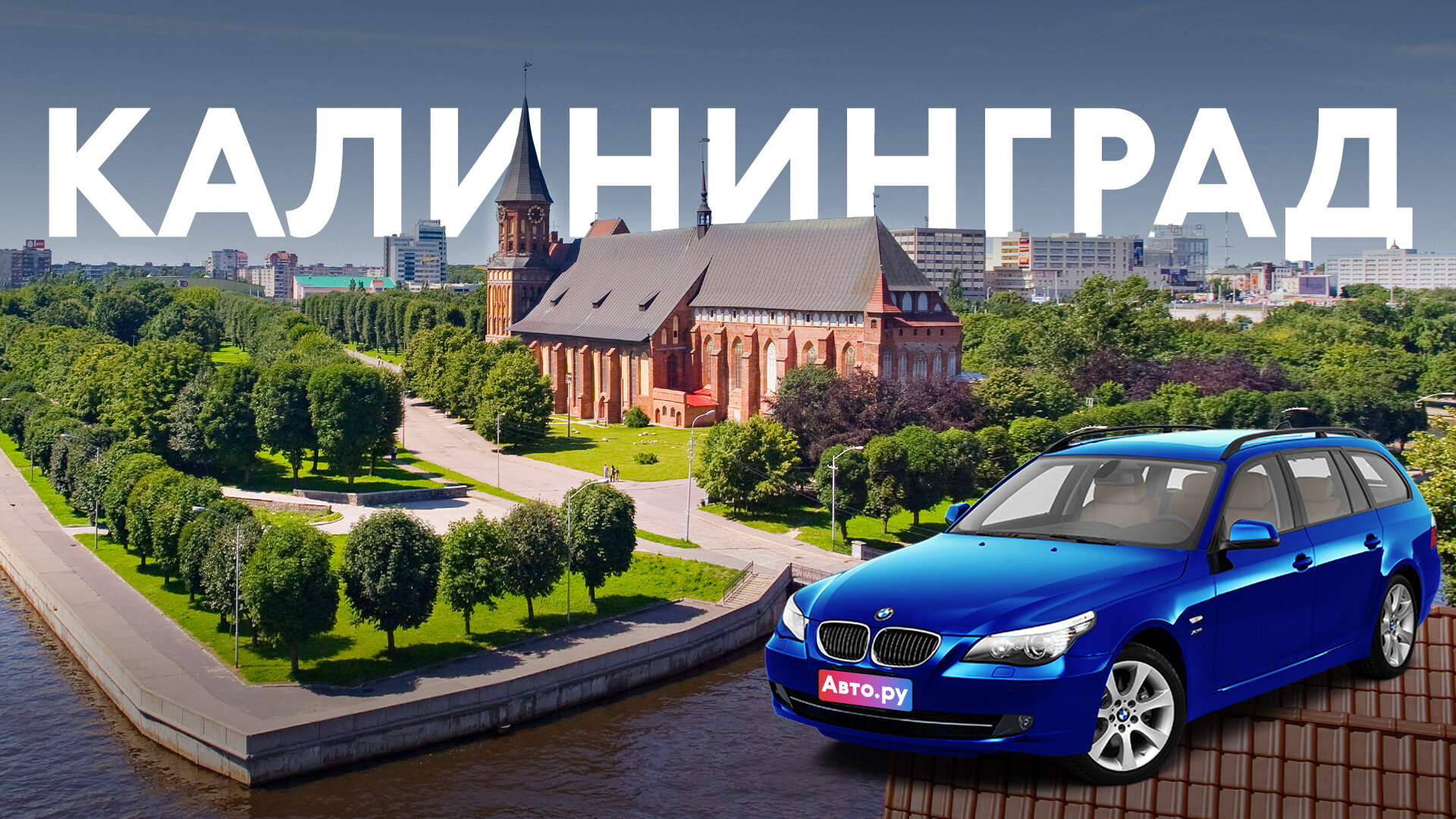 Едем в Калининград на поиски немецкой машины с пробегом