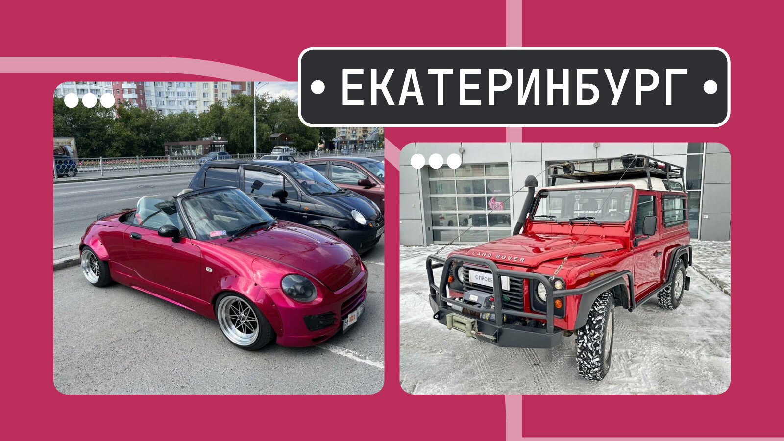 От крошки-Daihatsu до столичного лимузина: пять интересных машин из Екатеринбурга