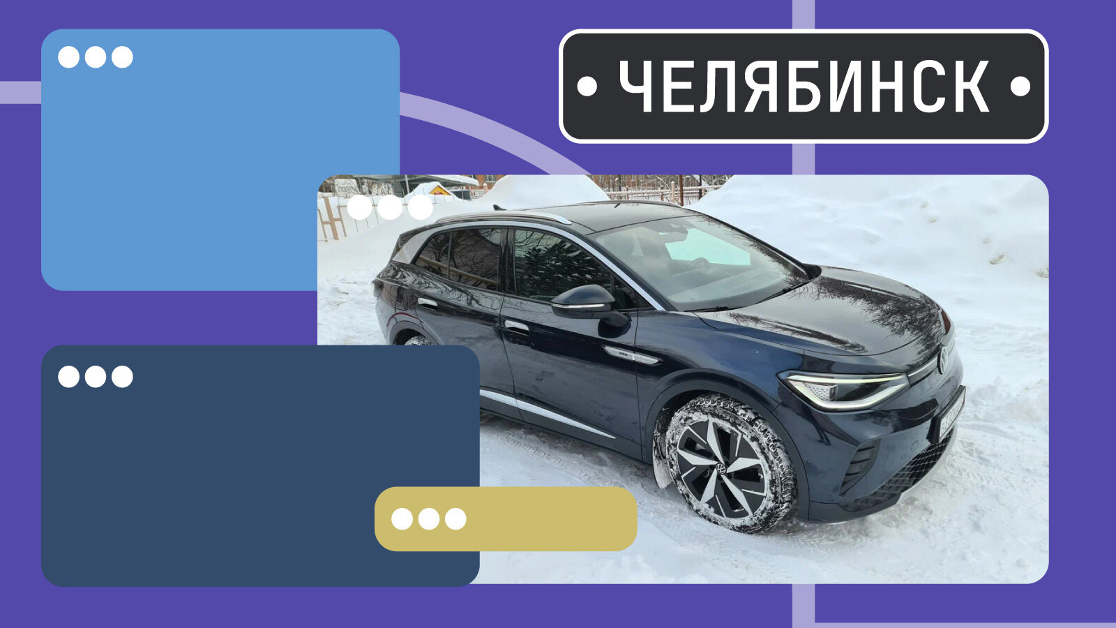В продаже! Небанальные электрокары с пробегом в Челябинске