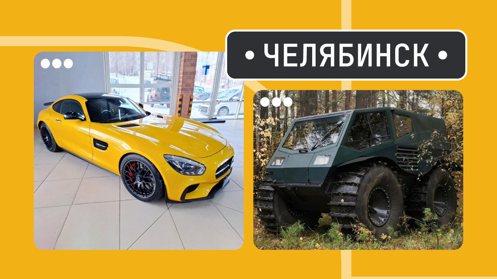 От AMG до АГ 30: пять интересных машин из Челябинска