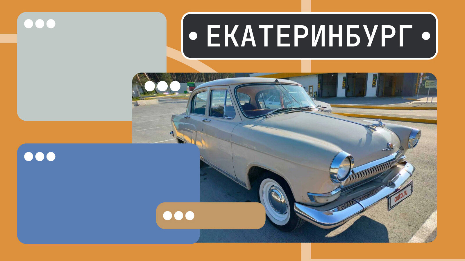 В продаже! Отлично сохранившиеся советские автомобили в Екатеринбурге