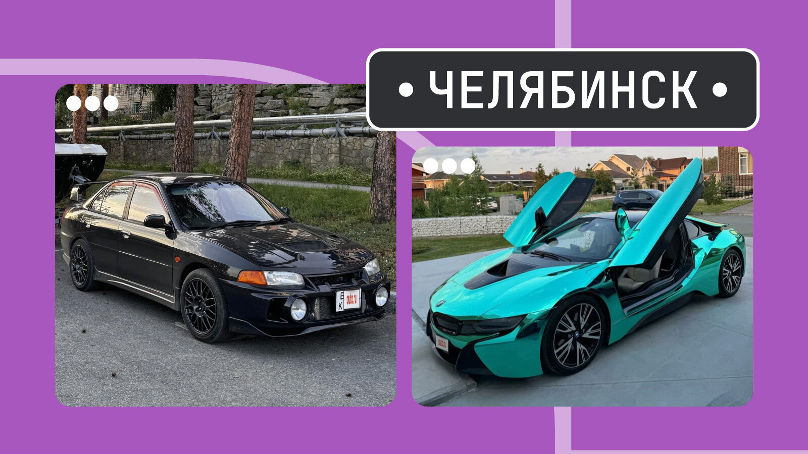 От ай-восемь до эво-четыре: пять интересных автомобилей из Челябинска