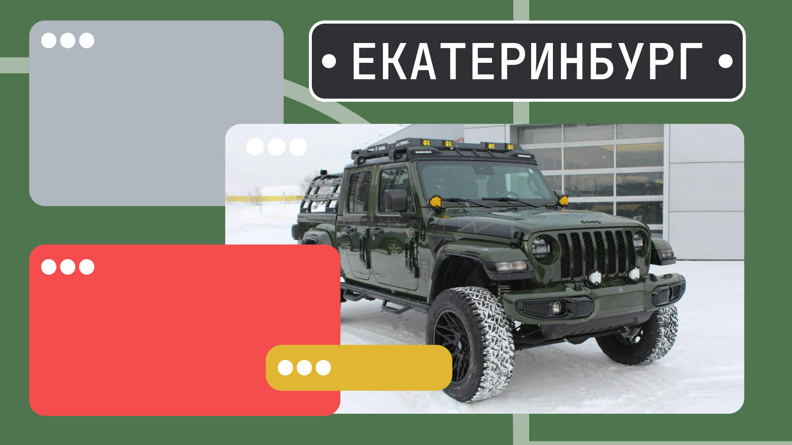 В продаже! «Джипы» для джиперов, любителей скорости и стиляг в Екатеринбурге