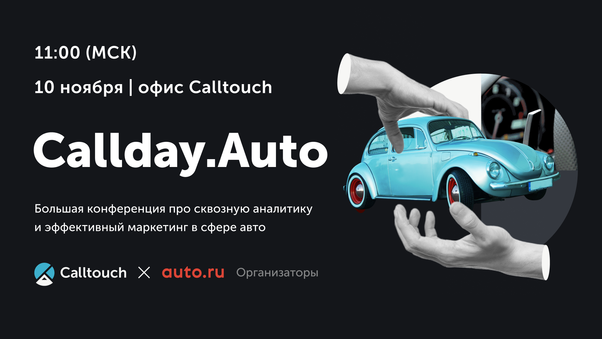 Callday.Auto-2022: о чём будут говорить на конференции 10 ноября