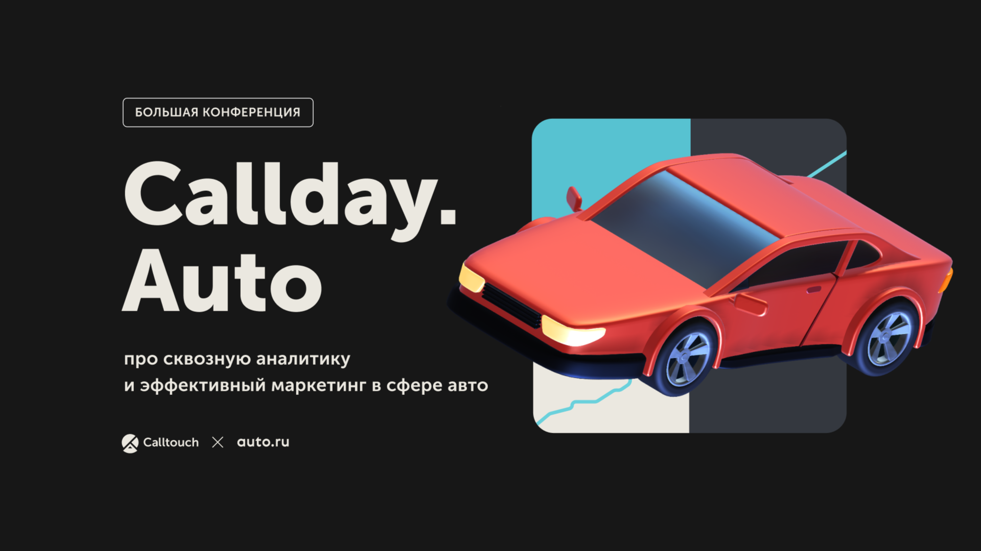 Онлайн-конференция Callday.Auto 2022 26 мая: почему к ней стоит присоединиться