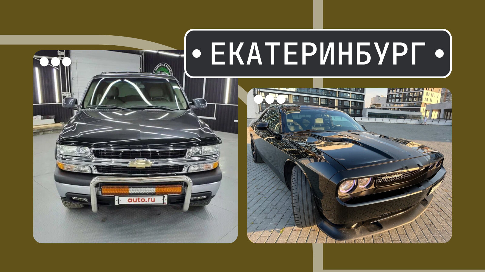 От «Тахо» до злого Челленджера: пять интересных машин из Екатеринбурга
